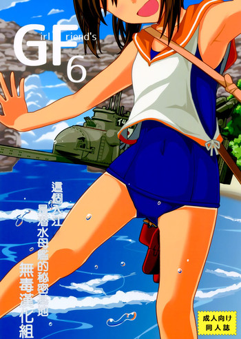(C86) [極東工務店 (菊のすけまる)] GIRLFriend's 6 (艦隊これくしょん -艦これ-) [中国翻訳]