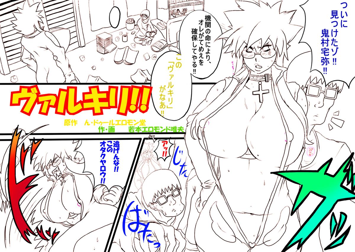 [ん・ドゥール・エロモン堂 (若本エロモンド)] ヴァルキリ!! [DL版]