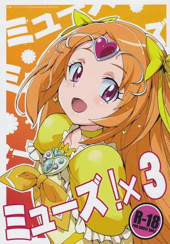 (C82) [全裸レストラン (縁山)] ミューズ!×3 (スイート プリキュア♪) [英訳]