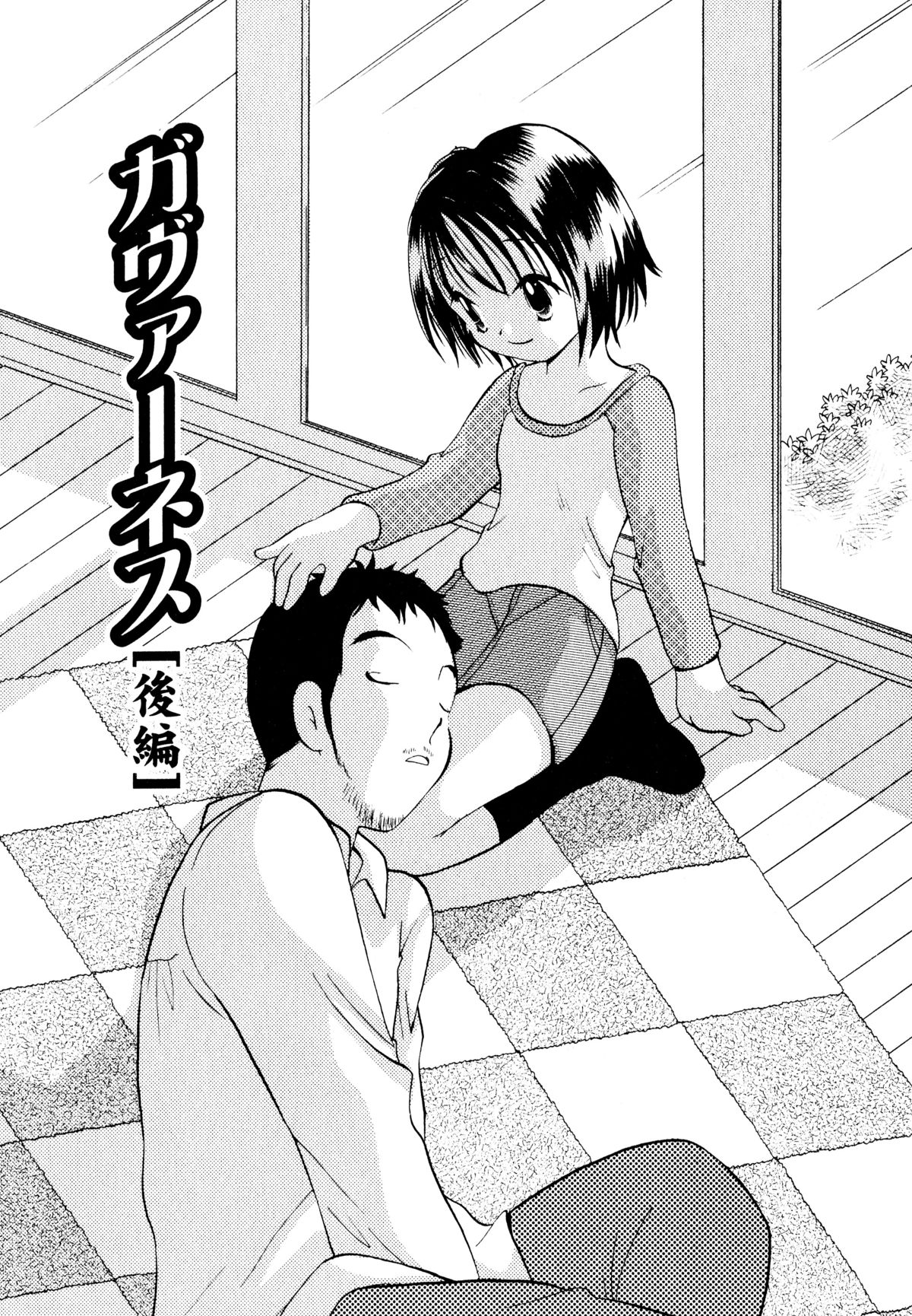 [後藤羽矢子] 甘えていいよ