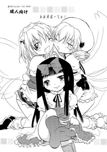 [大人の道楽 (オレヌマトオコ)] われめぱーてぃ! (東方Project) [DL版]