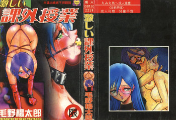 [毛野楊太郎] 激しい課外授業 [中国翻訳]