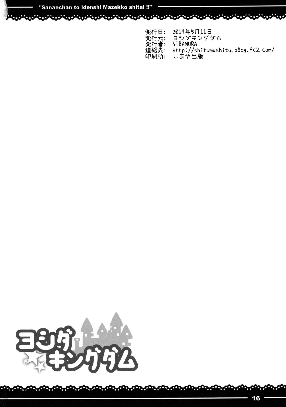 (例大祭11) [ヨシダキングダム (SIBAMURA)] さなえちゃんといでんしまぜっこしたい!! (東方Project) [中国翻訳]