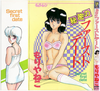 [もりやねこ] 秘密のファーストデート