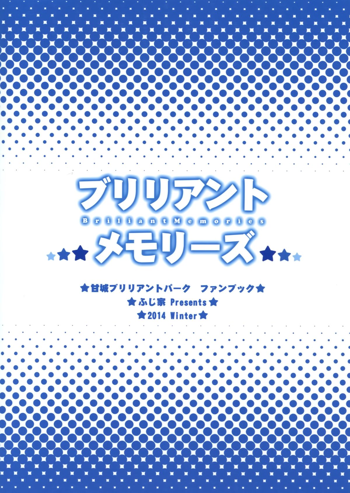 (C87) [ふじ家 (ねくたー)] ブリリアントメモリーズ (甘城ブリリアントパーク)
