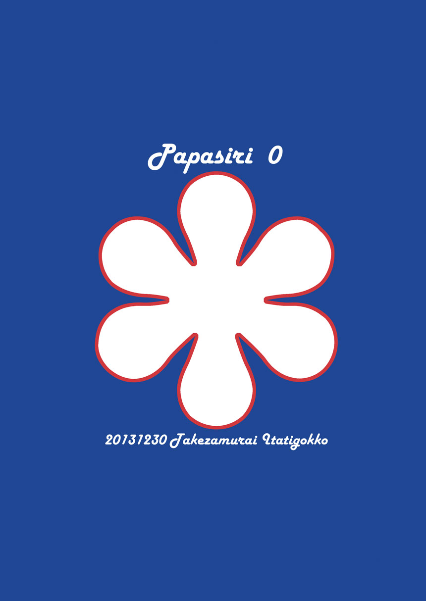 [いたちごっこ (武侍)] パパしり0 もとい0さい [DL版]