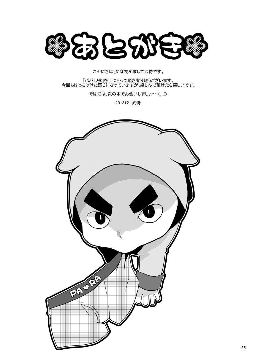 [いたちごっこ (武侍)] パパしり0 もとい0さい [DL版]