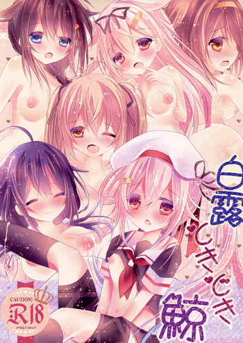 (C87) [Milk+ (みなつきひな)] 白露ときどき鯨 (艦隊これくしょん -艦これ-)