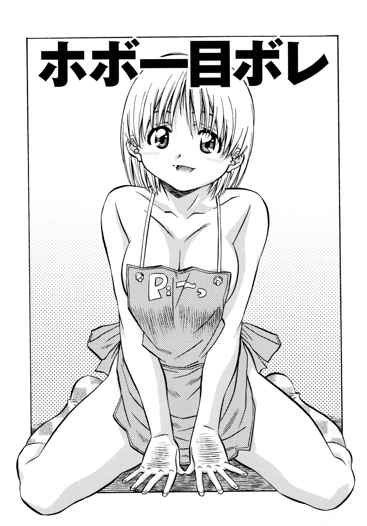 [あまの・よ～き] ラブチップス