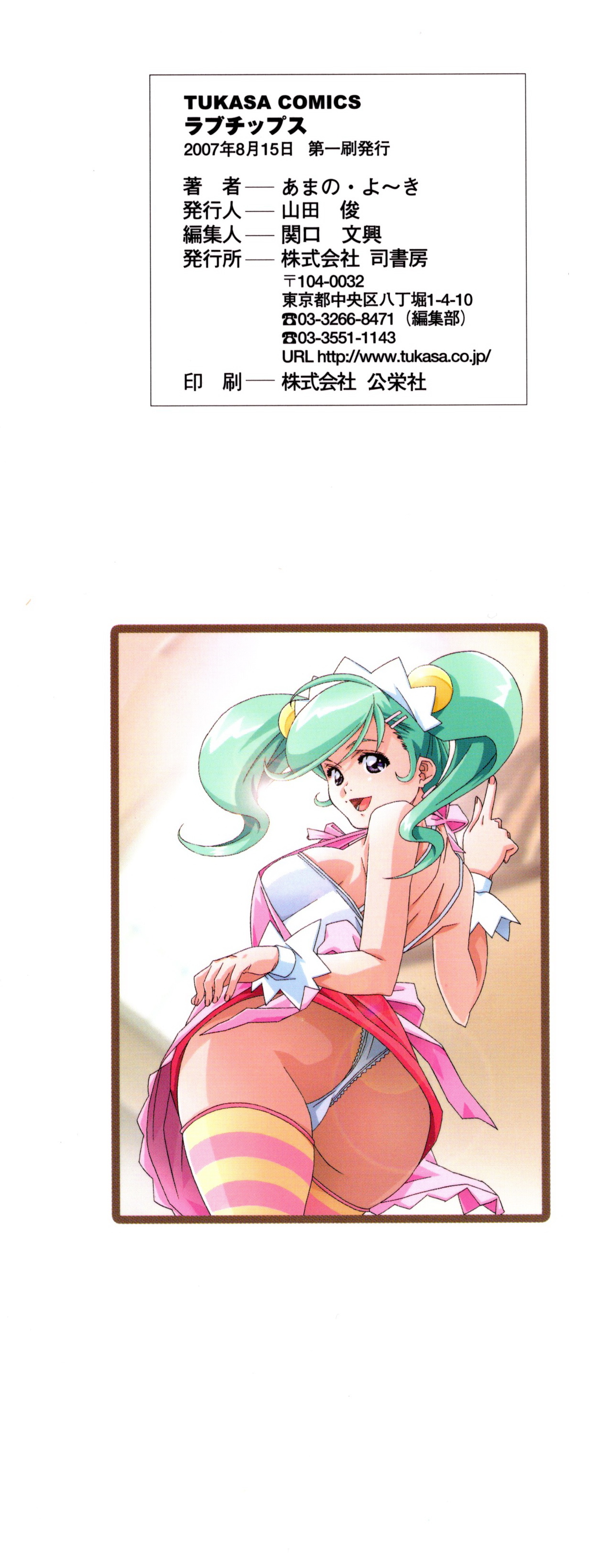 [あまの・よ～き] ラブチップス