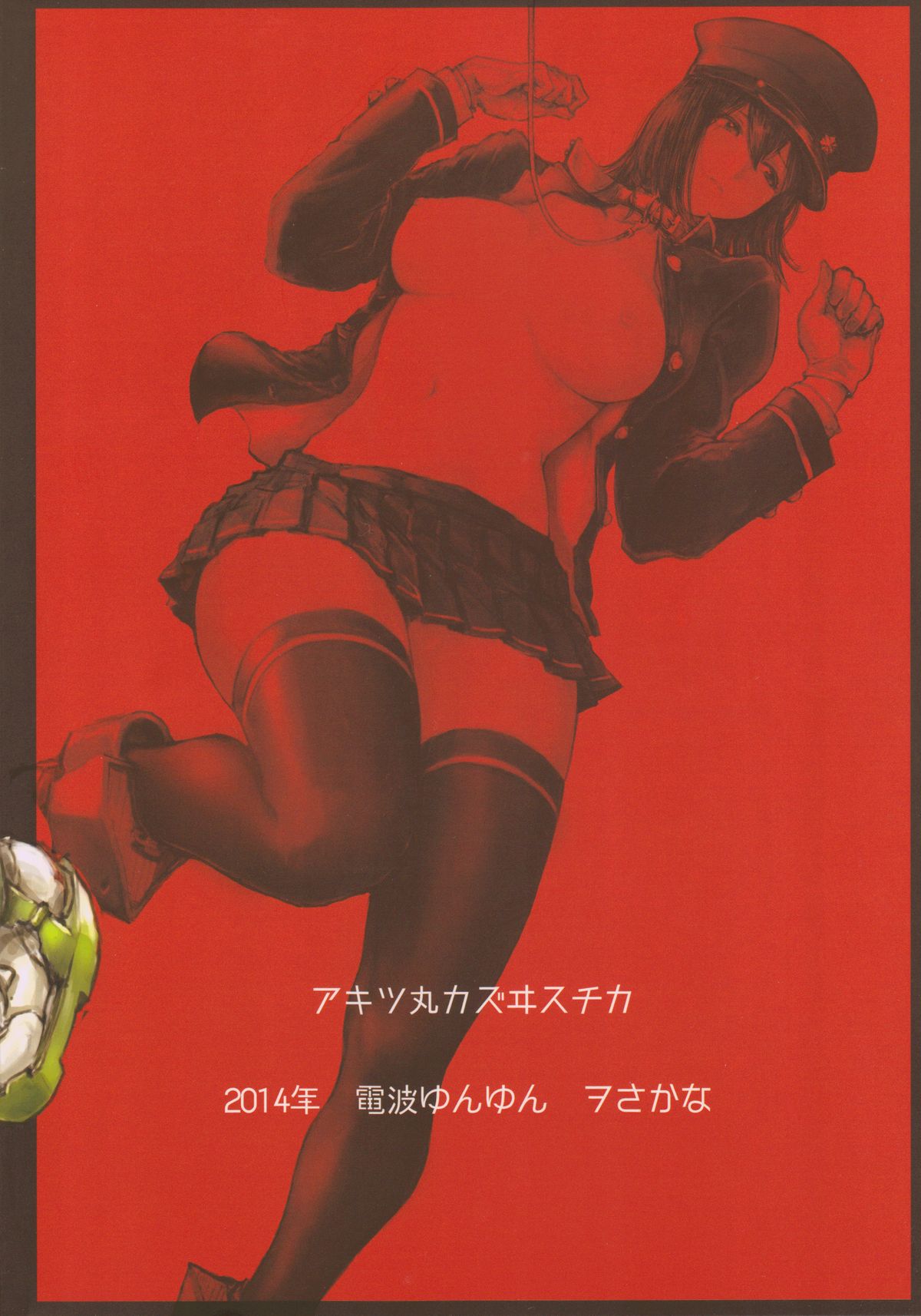 (C86) [電波ゆんゆん (ヲさかな)] アキツ丸カズヰスチカ (艦隊これくしょん -艦これ-)