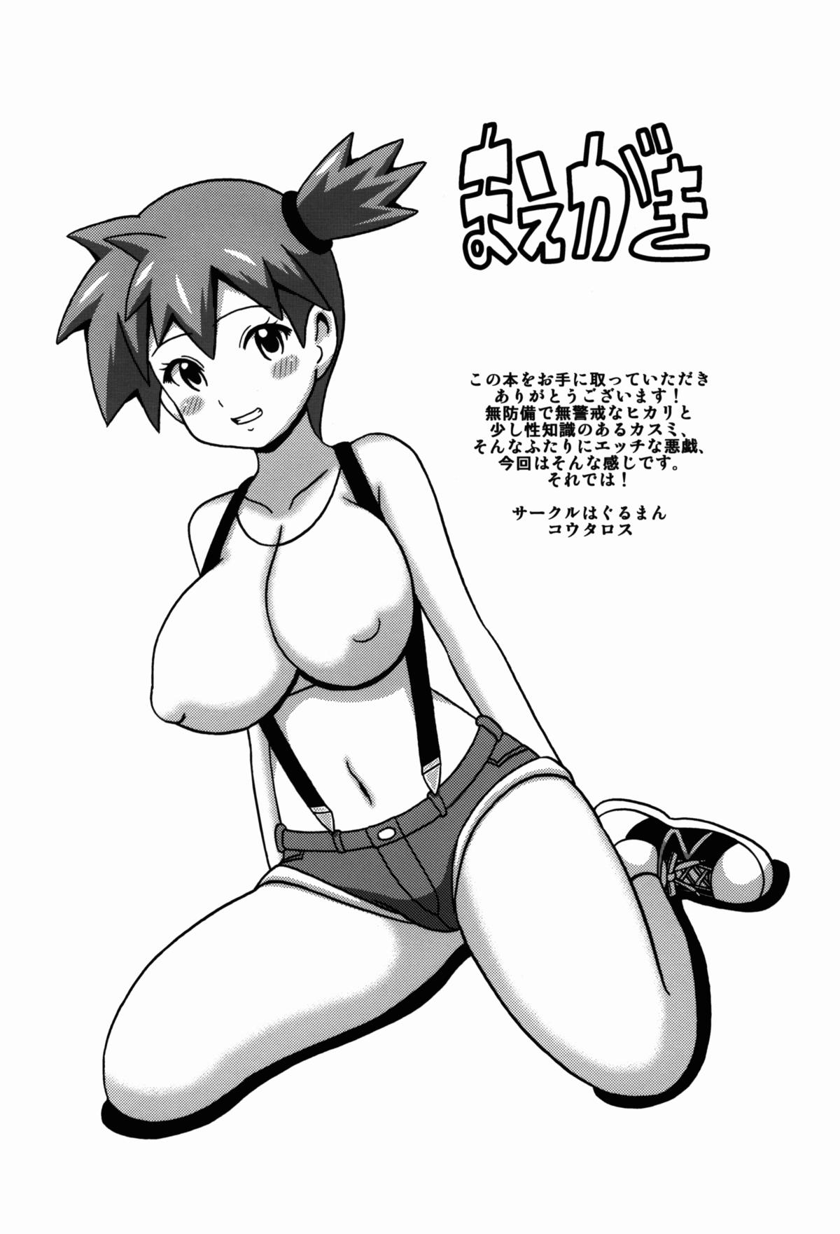 (サンクリ64) [はぐるまん (コウタロス)] ヒカリとカスミの本 (ポケットモンスター)