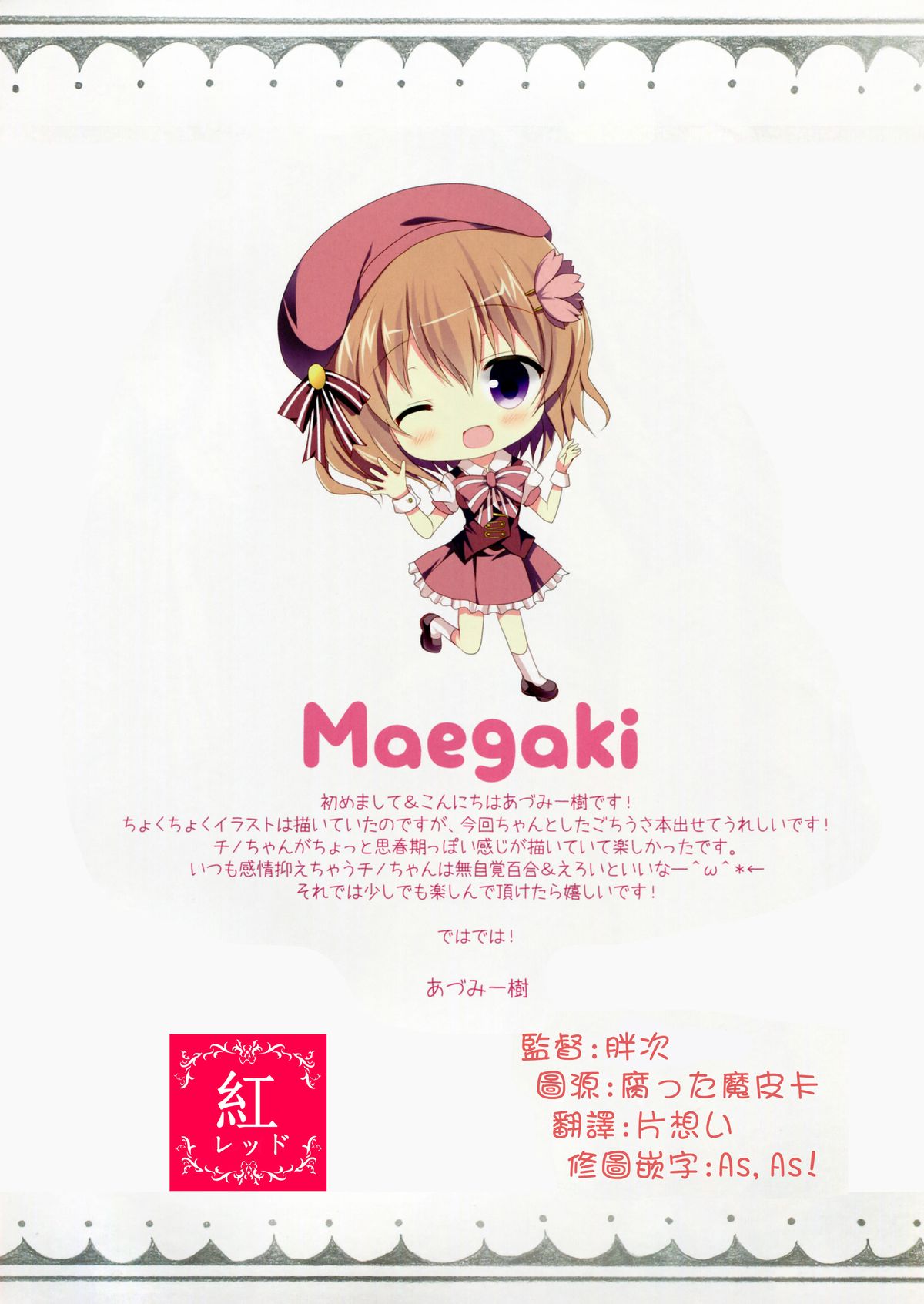 (C87) [Come Through (あづみ一樹)] 蜜色ドロップ (ご注文はうさぎですか?) [中国翻訳]