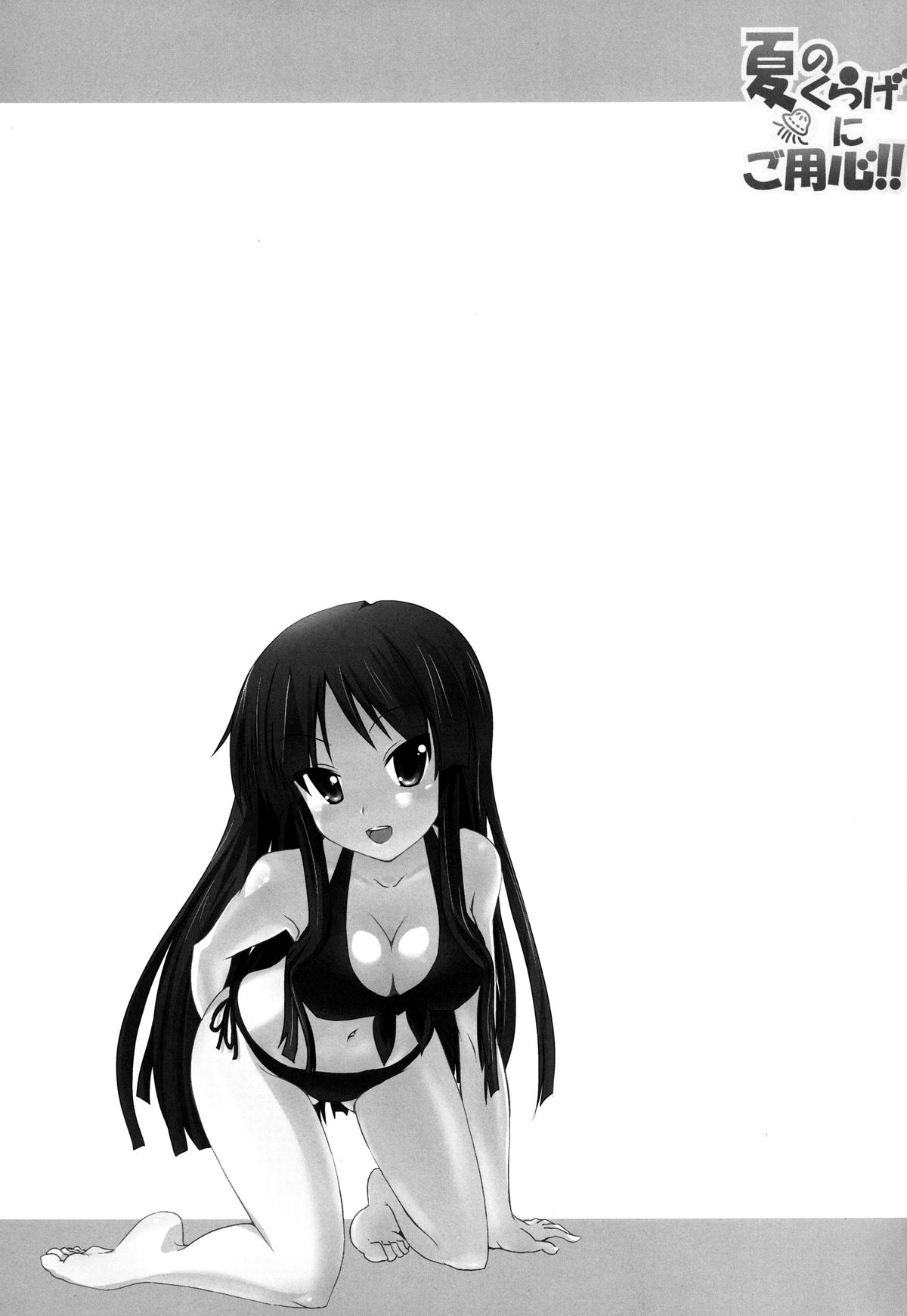 [豆蔵＆A・O・I] 夏のくらげにご用心！！(けいおん!) [DL版]