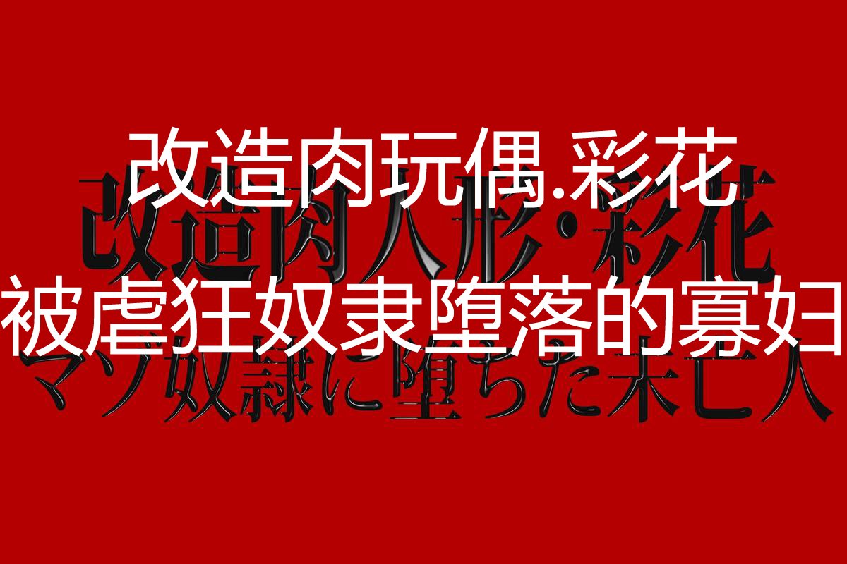 [肉便器製作所] 改造肉人形_彩花 マゾ奴隷に堕ちた未亡人