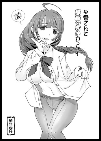 [Sai-go] 夕雲さんと指輪のないｶﾝｹｲ (艦隊これくしょん -艦これ-)