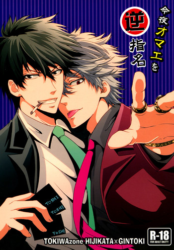 【時和ゾーン（なせばなる）】こんやおまえお銀魂（銀魂）