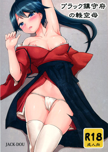 (C87) [ジャック堂 (ジャック)] ブラック鎮守府の軽空母 (艦隊これくしょん -艦これ-)