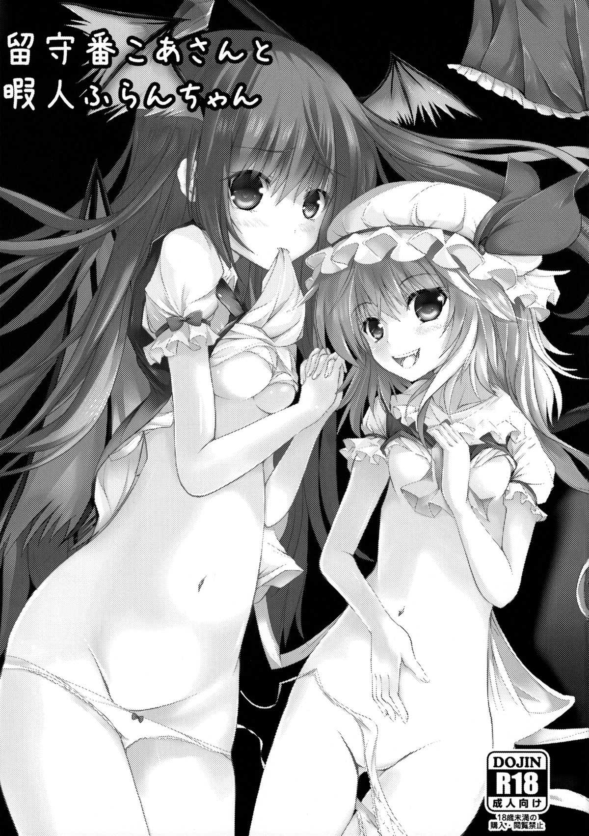 (例大祭11) [PUMPERNICKEL (すみすず)] 留守番こあさんと暇人ふらんちゃん (東方Project)