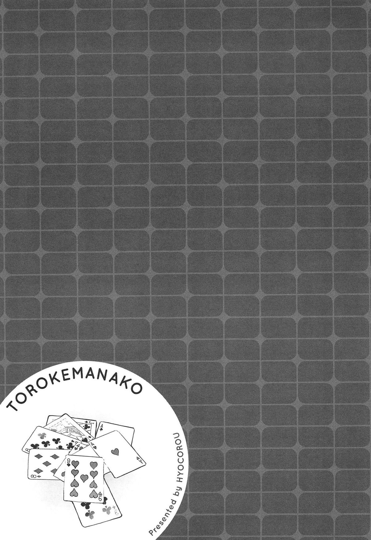 [ひょころー] とろけまなこ