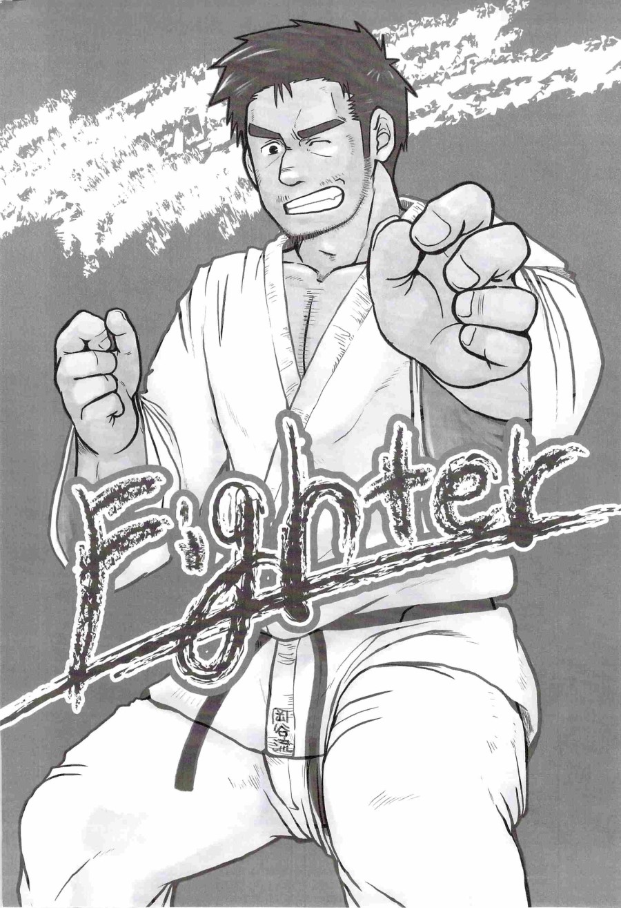 [あ・うん (いぬお)] fighter [DL版]
