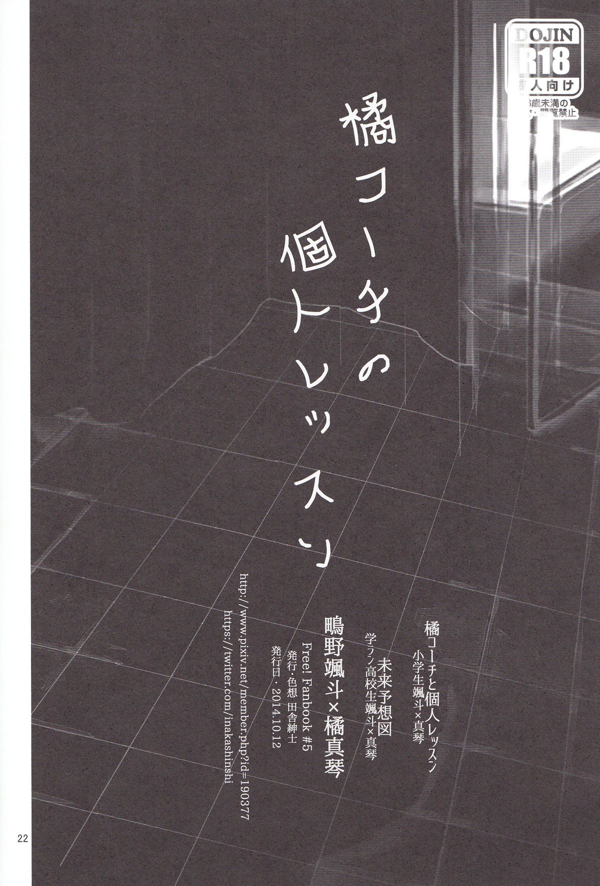 (SPARK9) [色想 (田舎紳士)] 橘コーチの個人レッスン (Free!)