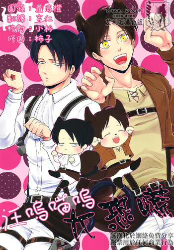 [MACALION (NANACO)] ガオニャオパニック (進撃の巨人) [中国翻訳]