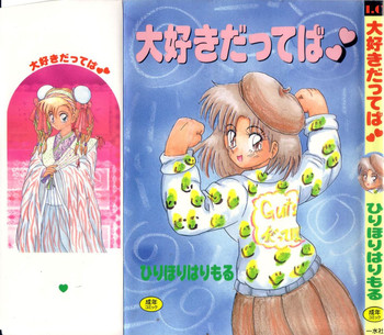 [ひりほりはりもる] 大好きだってば