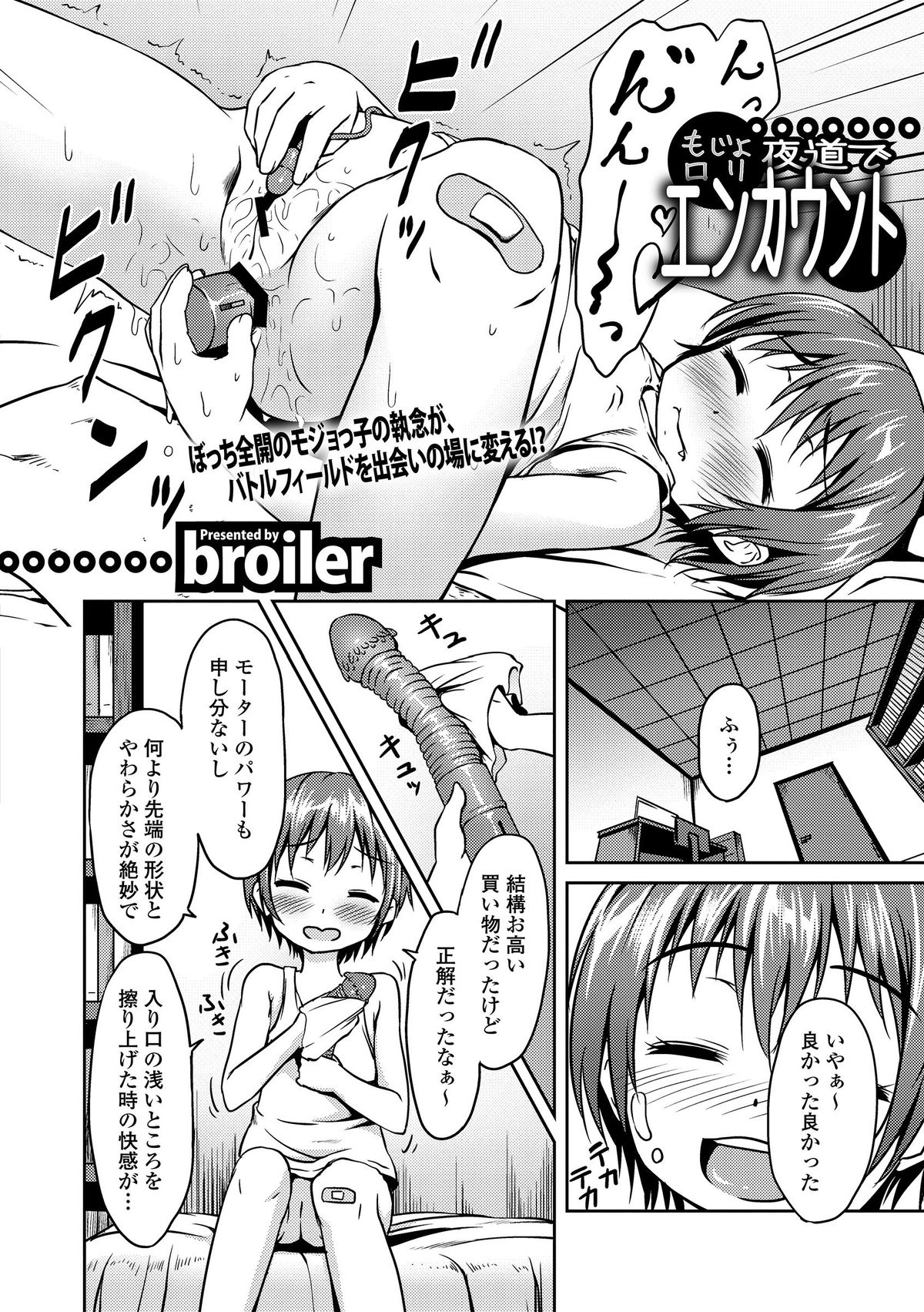 [broiler] もじょロリ 夜道でエンカウント (私は処女だが喪女ではない!) [DL版]