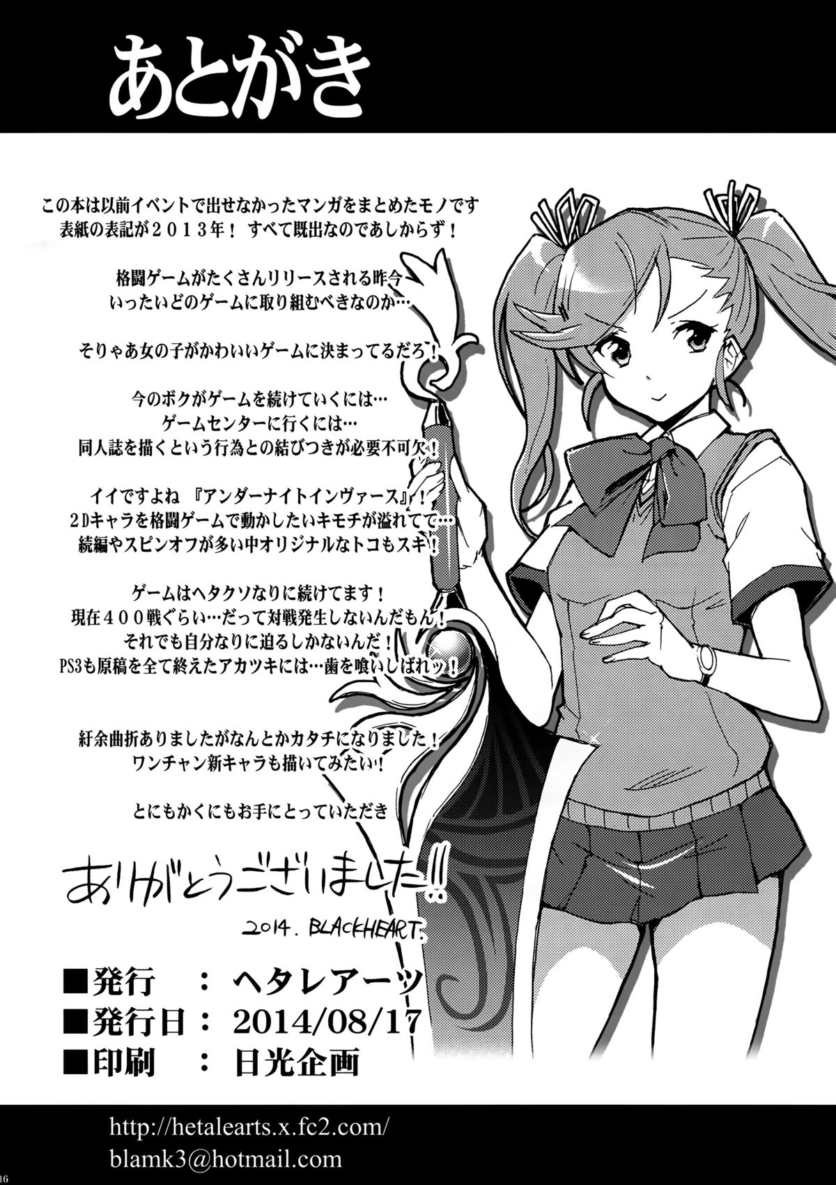 (C86) [ヘタレアーツ (BLACKHEART)] ぼくらの永劫無限の七日間 (アンダーナイトインヴァース)