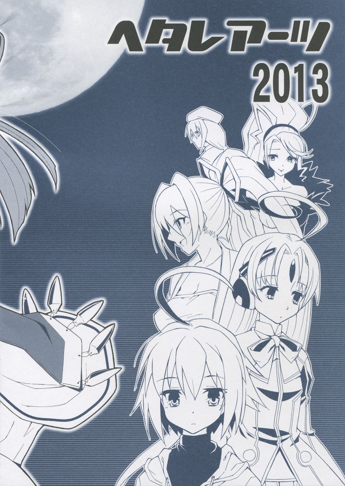 (C86) [ヘタレアーツ (BLACKHEART)] ぼくらの永劫無限の七日間 (アンダーナイトインヴァース)