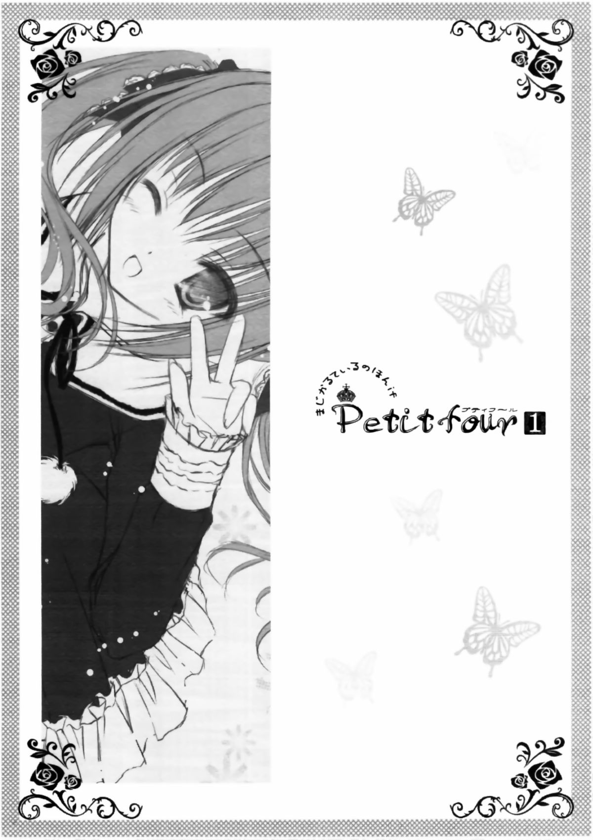 [てぃんかーべる (てぃんくる)] Petit Four 1