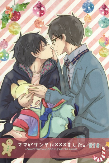 (C83) [Rainy (アゲハ)] ママがサンタに×××をした。 (青の祓魔師)