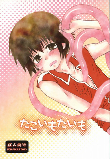 [青い太陽 (有野ヨシユキ)] たこいもたいも (ギャグマンガ日和)