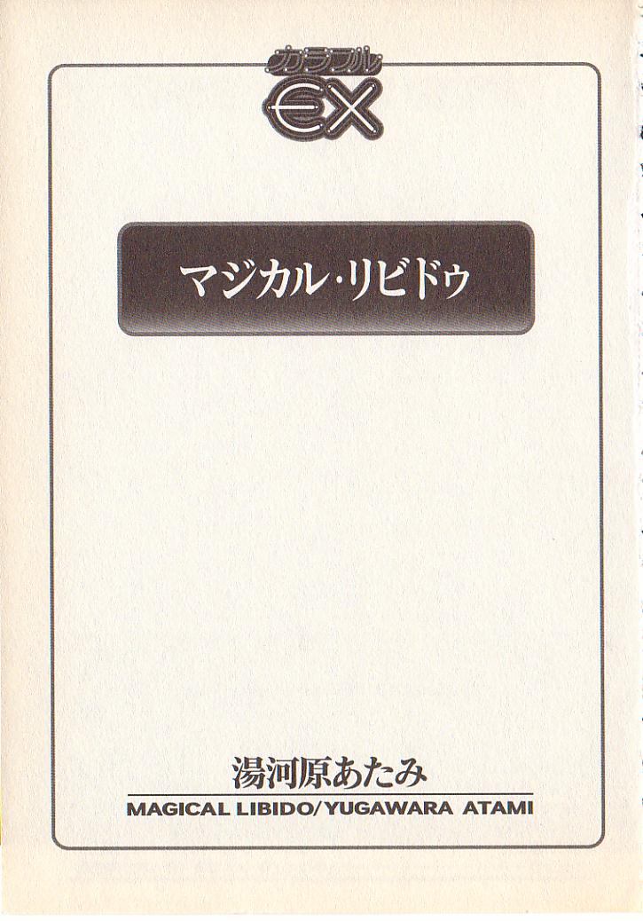 [湯河原あたみ] マジカル・リビドゥ