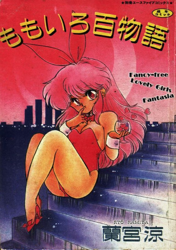 [蘭宮涼] ももいろ百物語[中国翻訳]