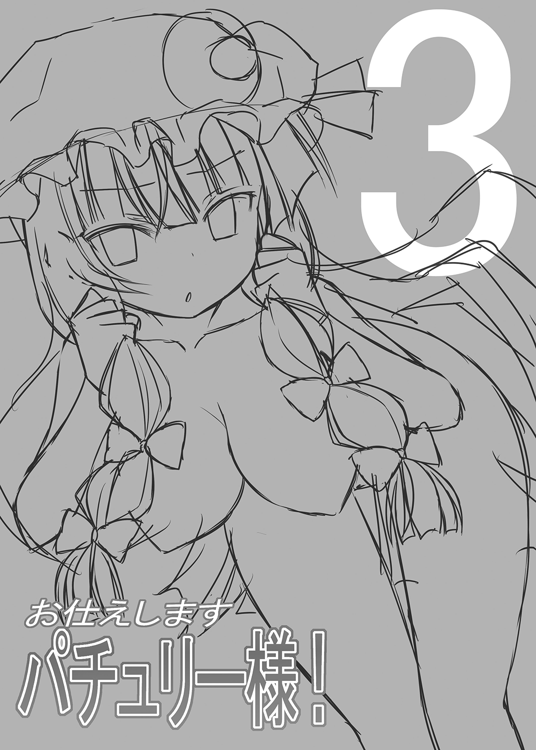 [7センチ (名瀬)] お仕えしますパチュリー様! 3 (東方Project) [DL版]
