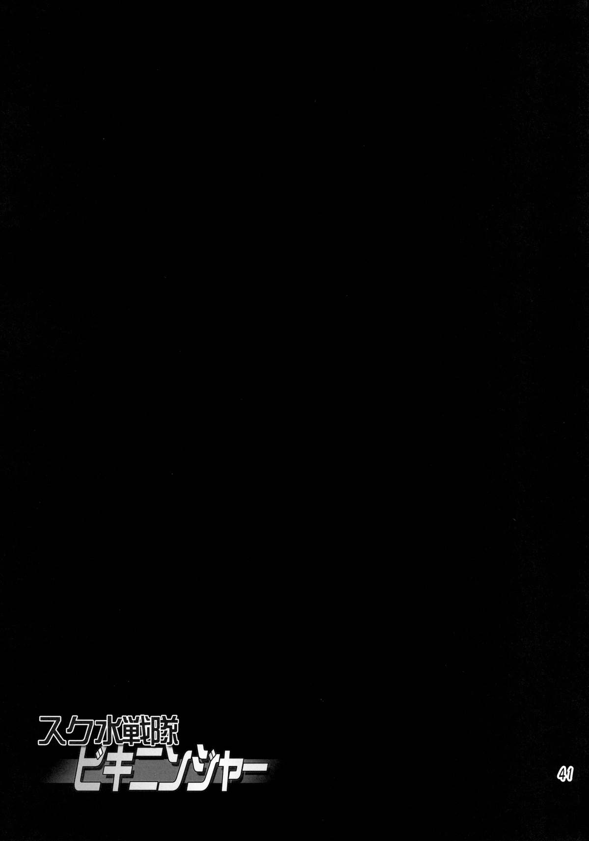 [オレンジピールズ (俺P1号, 俺P2号)] スク水戦隊ビキニンジャー 3 [中国翻訳] [DL版]