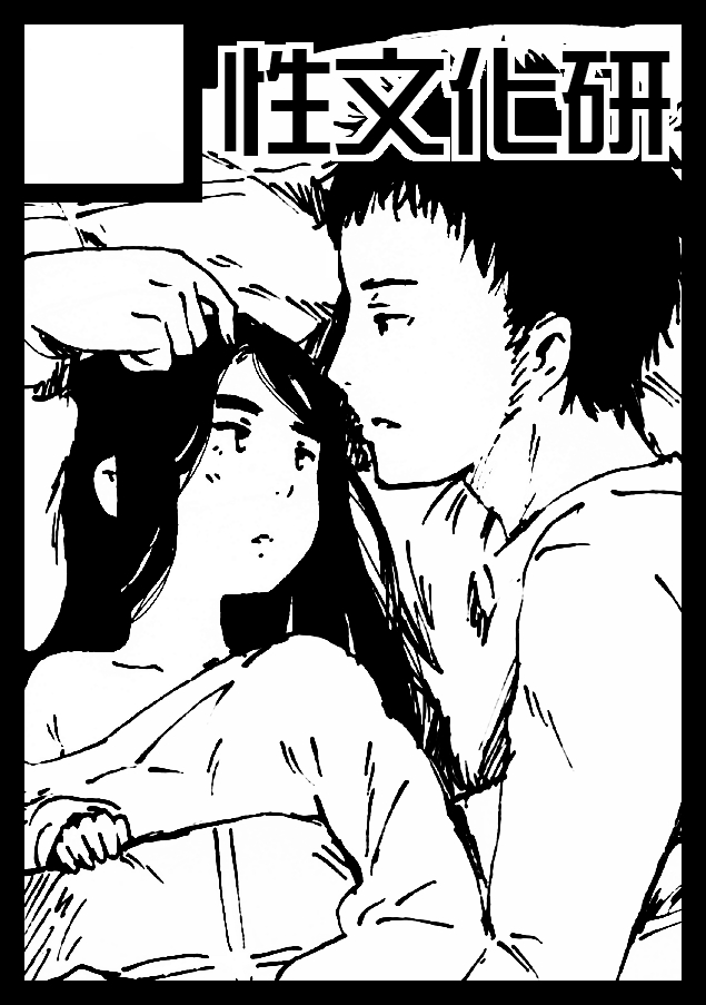 [性文化研 (柳田史太)] イロエノセ。 [中国翻訳] [DL版]