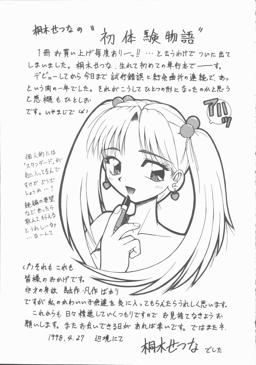 [桐木せつな] 初体験物語