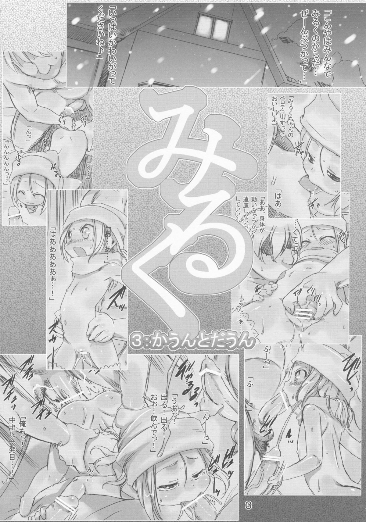 [P.A. Project (てるき熊)] みるく3:かうんとだうん