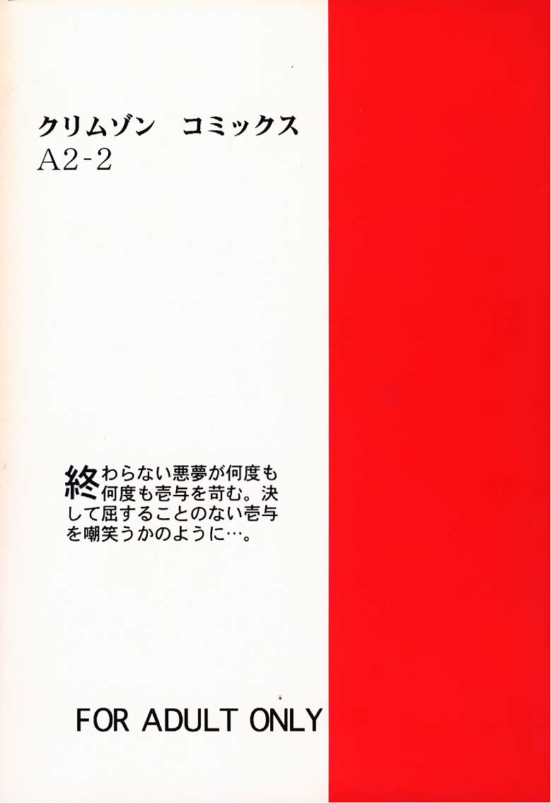 【クリムゾン】アクム2