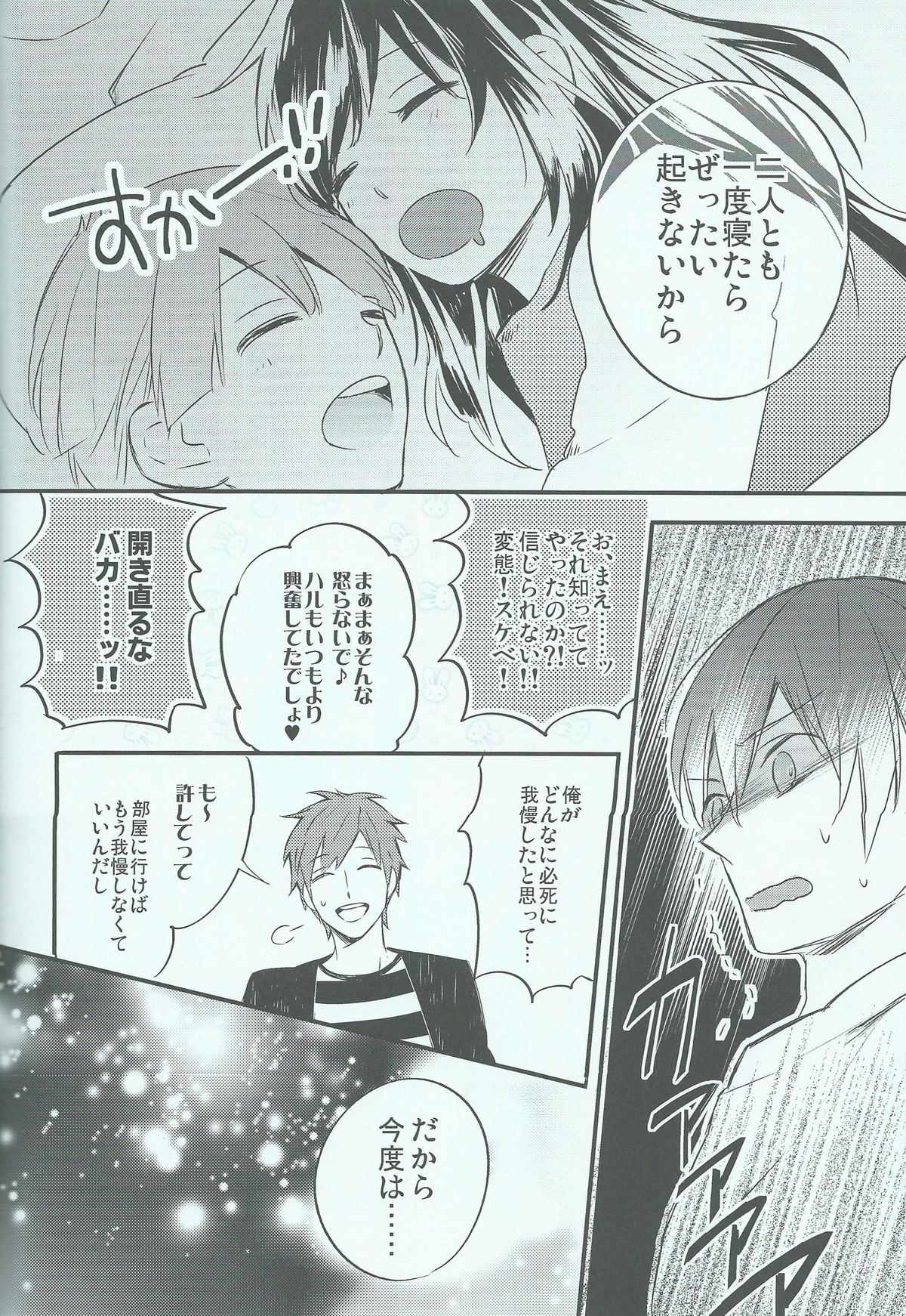 (HARUCC19) [お冷ください! (てば)] オヤスミ中はお静かに♡ (Free!)