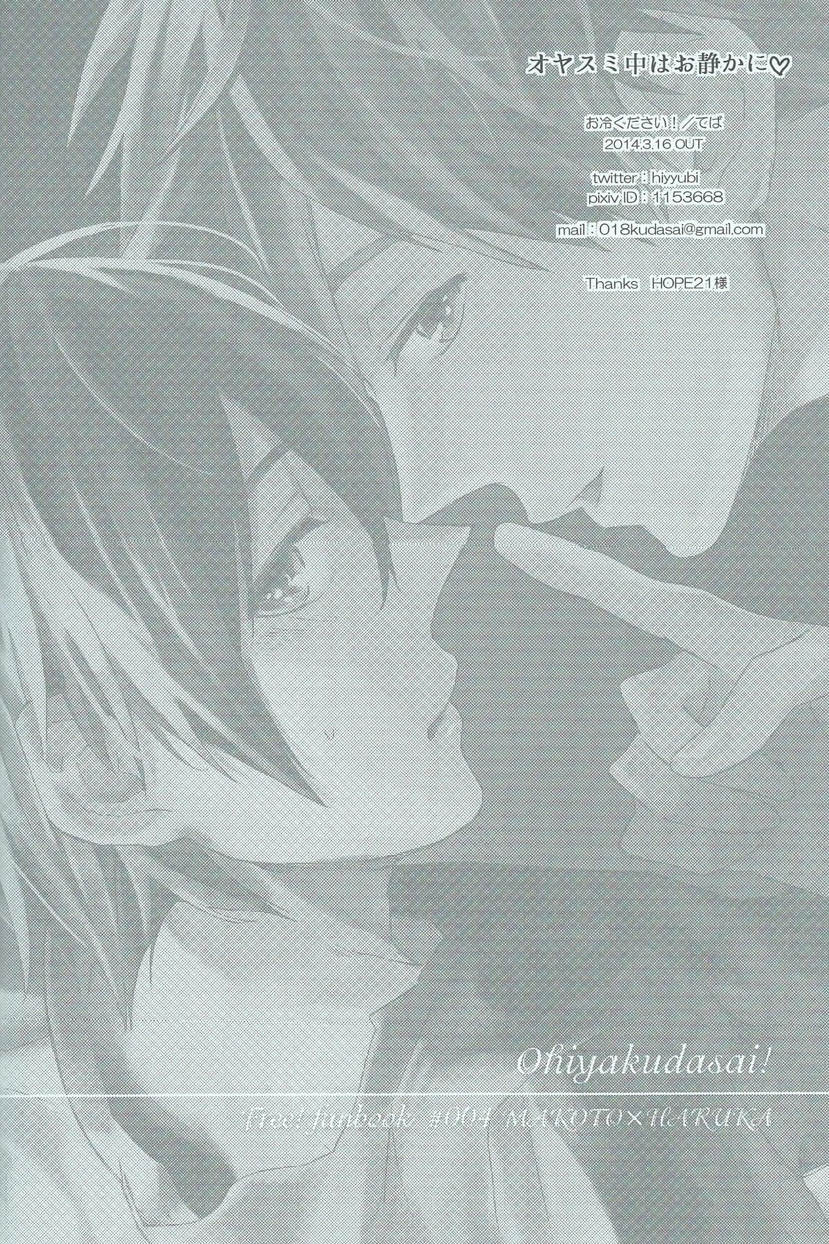 (HARUCC19) [お冷ください! (てば)] オヤスミ中はお静かに♡ (Free!)