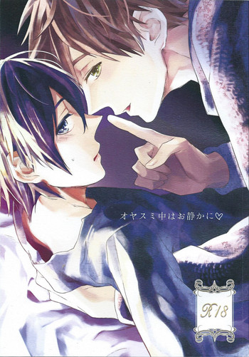 (HARUCC19) [お冷ください! (てば)] オヤスミ中はお静かに♡ (Free!)