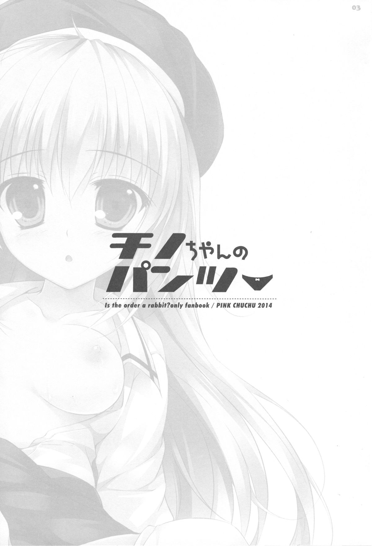 (C86) [PINK CHUCHU (みけおう)] チノちゃんのパンツ (ご注文はうさぎですか?)