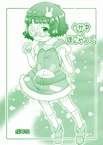 (C79) [ステータスどく (いさわのーり)] ウサギのぱにゃっく (あにゃまる探偵 キルミンずぅ)