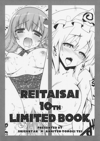 (例大祭10) [しぐにゃん, あんみつよもぎ亭 (しぐにゃん, みちきんぐ)] REITAISAI 10th LIMITED BOOK (東方Project)