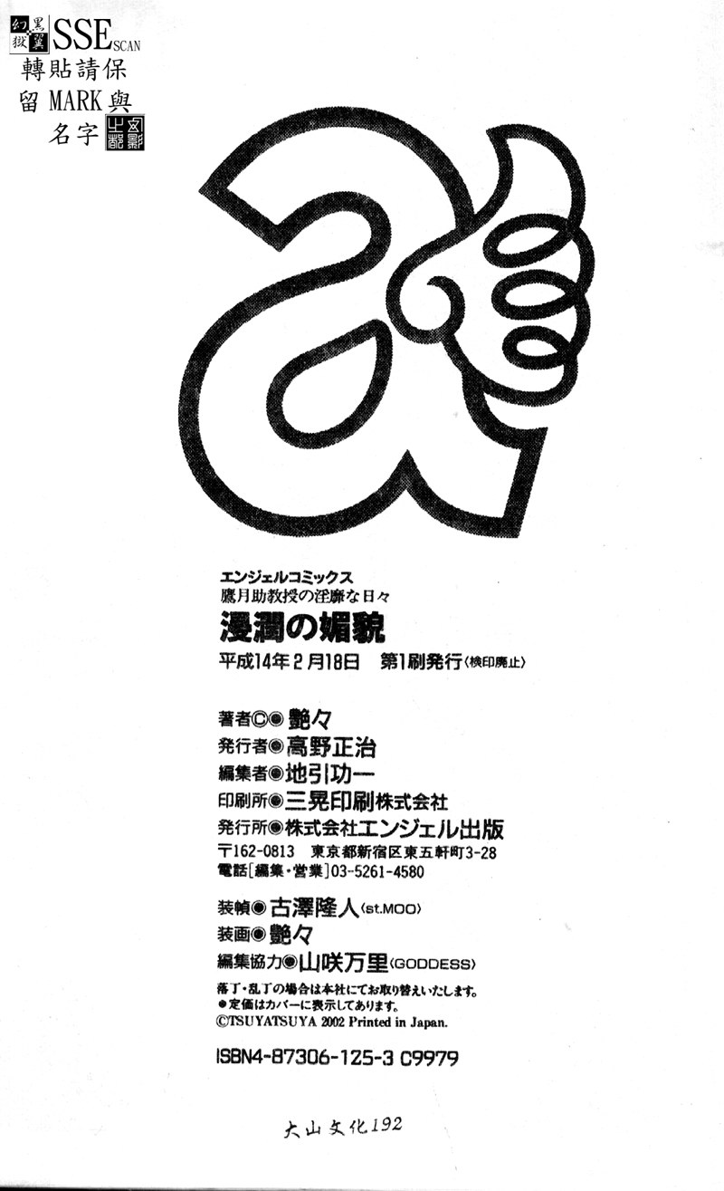 [艶々] 鷹月助教授の淫靡な日々 浸潤の媚貌 [中国翻訳]