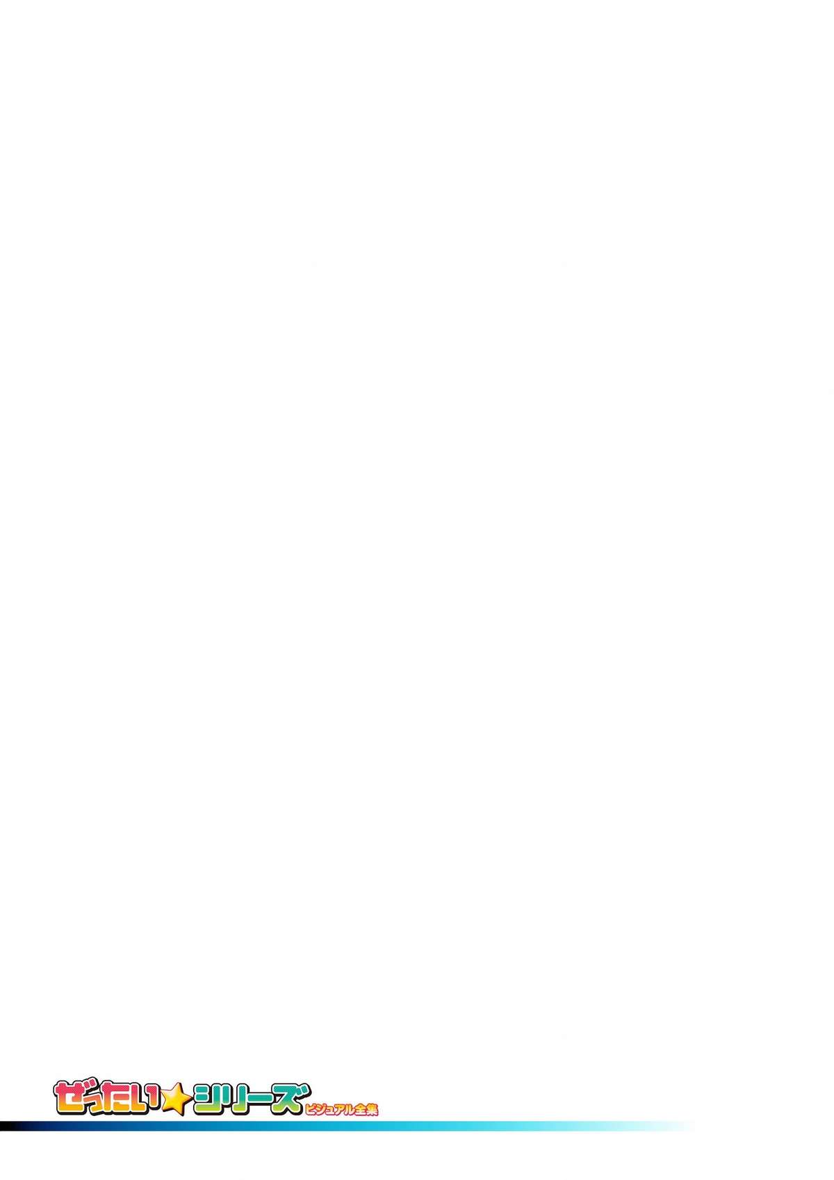 ゼッタイシリーズビジュアル全集（全集）